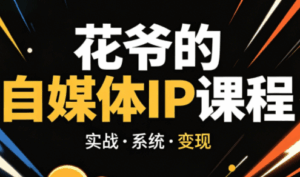 花爷·42天·自媒体IP陪跑营(更新2026)-宝藏屋创业网