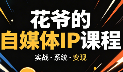 花爷·42天·自媒体IP陪跑营(更新2026)-宝藏屋创业网