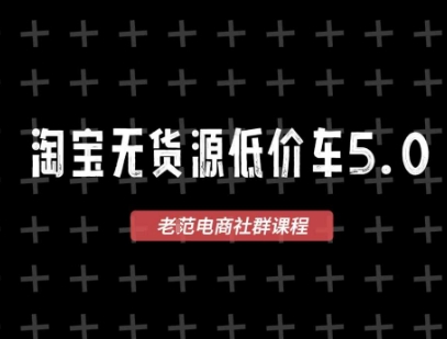 淘宝无货源价车5.0，2026最新VIP淘宝无货源课程，1688代发，蓝海选品，零成本创业首选(更新26年4月24日)-宝藏屋创业网