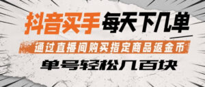 抖音买手通过直播间购买指定商品返金币，每天几单，轻松日入几张【揭秘】-宝藏屋创业网