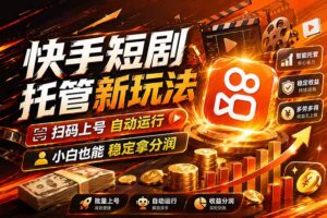快手短剧蓝海赛道,全托管自动发布,多号操作轻松放大收益-宝藏屋创业网