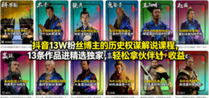 抖音13W粉丝博主的历史权谋解说课程,13条作品进精选独家,轻松拿伙伴计划+精选独家收益-宝藏屋创业网