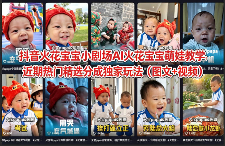 抖音火花宝宝小剧场AI火花宝宝萌娃教学，近期热门精选分成独家玩法（图文+视频）-宝藏屋创业网