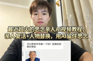 最近超火的思念亲人AI视频教程，亲人复活+人物替换，用AI留住思念-宝藏屋创业网