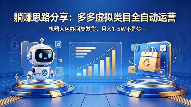 躺赚思路分享：多多虚拟类目全自动运营，机器人包办回复发货，月入 1-5W 不是梦-宝藏屋创业网