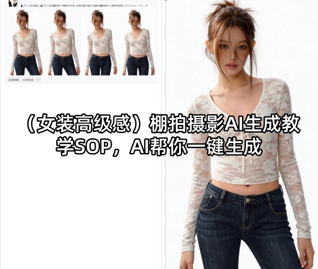 (女装高级感)棚拍摄影AI生成教学SOP，AI帮你一键生成-宝藏屋创业网