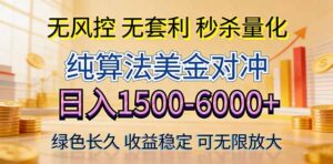 2026美金创富新风口—硬核纯算法对冲全网震撼首发！日收益1500-6000+，项目绿色长久-宝藏屋创业网
