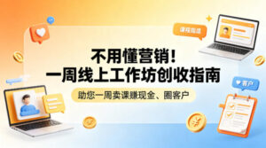 不用懂营销！一周线上工作坊创收指南，助您一周卖课賺现金、圈客户-宝藏屋创业网