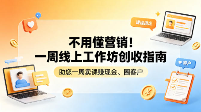 不用懂营销！一周线上工作坊创收指南，助您一周卖课賺现金、圈客户-宝藏屋创业网