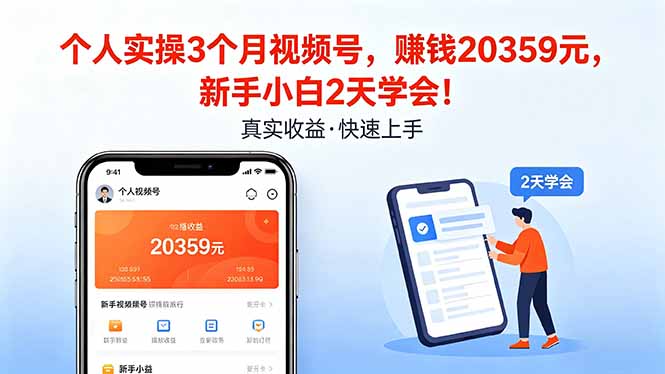 个人实操3个月视频号，收入20359元，新手小白2天学会！-宝藏屋创业网