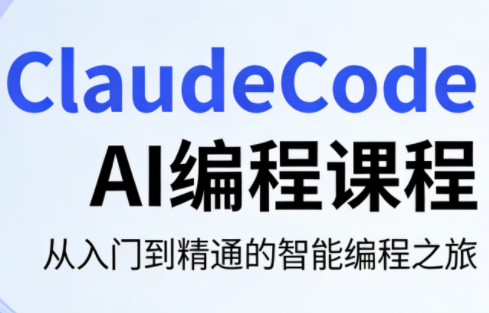 ClaudeCode AI编程课程-宝藏屋创业网