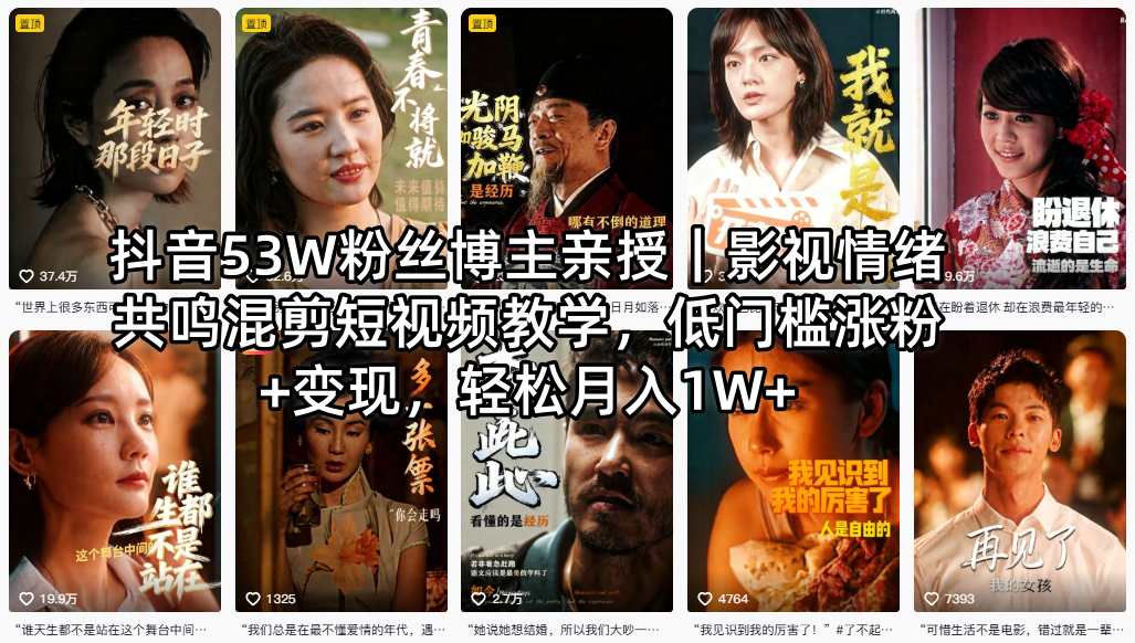 抖音53W粉丝博主亲授｜影视情绪共鸣混剪短视频教学，低门槛涨粉+变现，轻松月入1W+-宝藏屋创业网