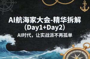 AI航海家大会-精华拆解（Day1+Day2）AI时代，让实战派不再孤单-宝藏屋创业网