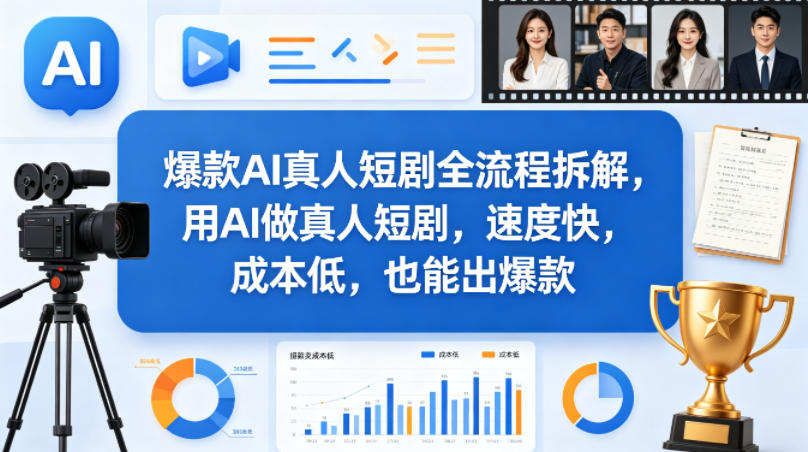 爆款AI真人短剧全流程拆解，用AI做真人短剧，速度快，成本低，也能出爆款-宝藏屋创业网