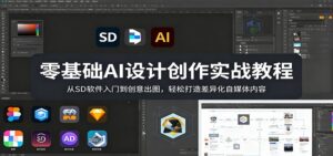 零基础AI设计创作实战教程：从SD软件入门到创意出图，轻松打造差异化自媒体内容-宝藏屋创业网