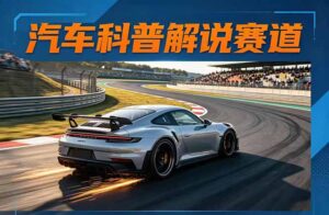 汽车科普解说赛道变现教程:文案+素材+剪辑+录音全教学,单条视频点赞几十万+-宝藏屋创业网