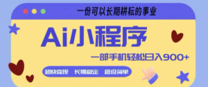 Ai小程序项目,超级简单,5分钟就能学会上手,一部手机轻松日入9张+一份可以长期耕耘的事业【揭秘】-宝藏屋创业网