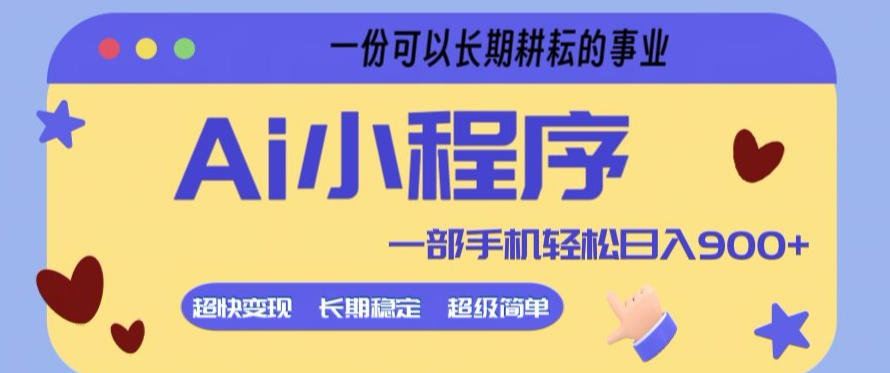 Ai小程序项目，超级简单，5分钟就能学会上手，一部手机轻松日入9张+一份可以长期耕耘的事业【揭秘】-宝藏屋创业网