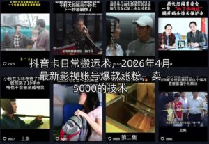抖音卡日常搬运术，2026年4月最新影视账号爆款涨粉，卖5000的技术-宝藏屋创业网