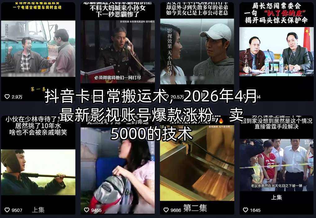 抖音卡日常搬运术，2026年4月最新影视账号爆款涨粉，卖5000的技术-宝藏屋创业网