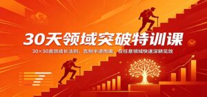 30天领域突破特训课：30×30高效成长法则，告别半途而废，在任意领域快速深耕见效-宝藏屋创业网