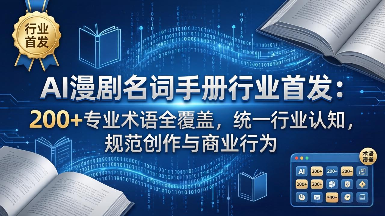AI漫剧名词手册行业首发：200+专业术语全覆盖，统一行业认知，规范创作与商业行为-宝藏屋创业网