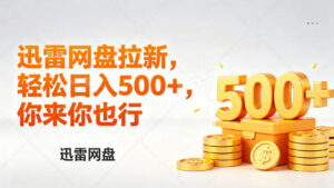 迅雷网盘锐评拉新,轻松日入几张,小白副业首选-宝藏屋创业网