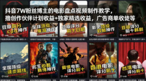 抖音7W粉丝博主的电影盘点视频制作教学,撸创作伙伴计划收益+独家精选收益,广告商单收徒等-宝藏屋创业网