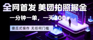 全网首发，美团拍照掘金，一分钟一单，一天200+，一部手机即可，无任何门槛【揭秘】-宝藏屋创业网