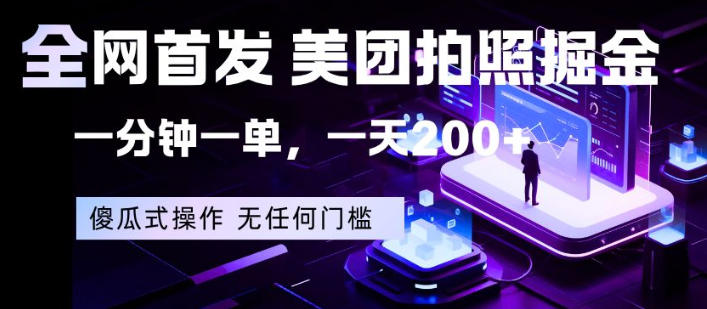 全网首发，美团拍照掘金，一分钟一单，一天200+，一部手机即可，无任何门槛【揭秘】-宝藏屋创业网