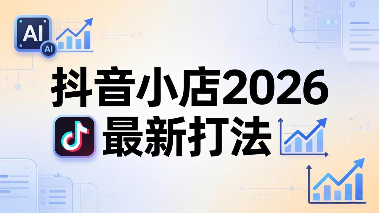 抖音小店2026最新打法-更新2026：从入驻到爆款裂变，李老师拆解拼上抖+1688铺货全流程-宝藏屋创业网