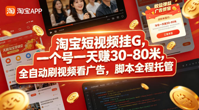 淘宝短视频挂G，一个号一天 賺30-80米，全自动刷视频看广告，脚本全程托管【揭秘】-宝藏屋创业网