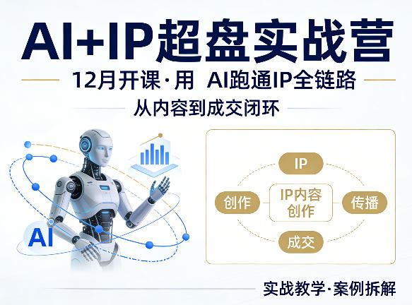 格掌门AI+IP超盘实战营，12月的课，用AI跑通IP全链路，从内容到成交闭环-宝藏屋创业网