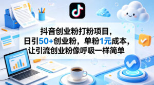 抖音创业粉打粉项目，日引50+创业粉，单粉1元成本，让引流创业粉像呼吸一样简单-宝藏屋创业网