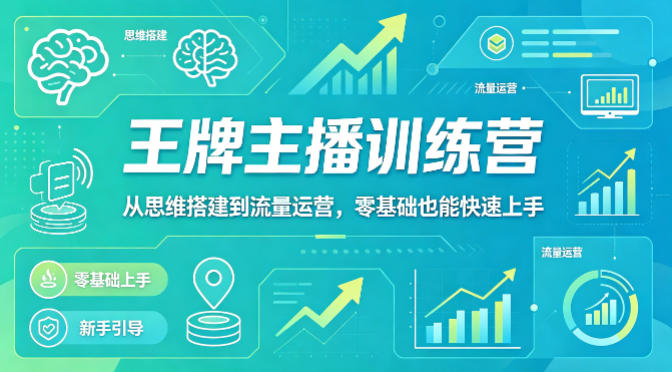 抖音王牌主播训练营，从思维搭建到流量运营，零基础也能快速上手-宝藏屋创业网