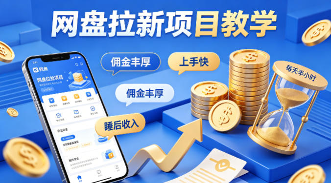 项小推网盘拉新项目教学，佣金丰厚，上手快，每天半小时，打造你的“睡后”收入-宝藏屋创业网
