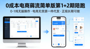 0成本电商薅流简单版第1+2期陪跑，0-1纯无脑操作，电商无货源一件代发，正规长期可做-宝藏屋创业网
