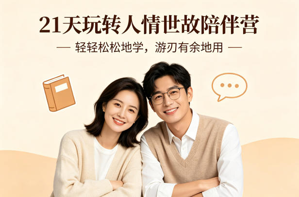 21天玩转人情世故陪伴营-文字稿，轻轻松松地学，游刃有余地用-宝藏屋创业网