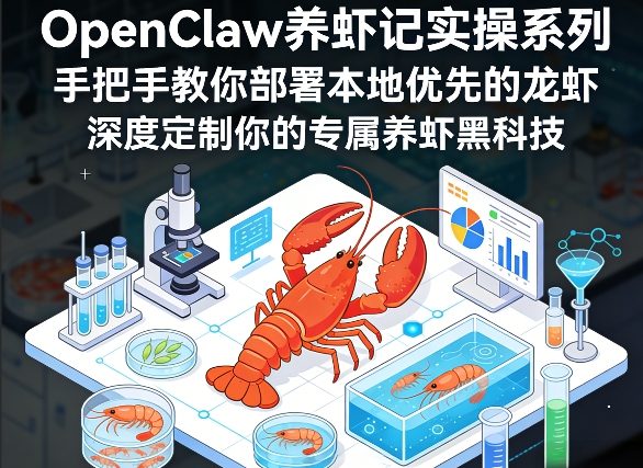 OpenClaw养虾记实操系列，手把手教你部署本地优先的龙虾，深度定制你的专属养虾黑科技（更新）-宝藏屋创业网