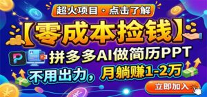 零成本捡钱,拼多多AI做简历PPT,不用出力,月躺赚1-2万-宝藏屋创业网