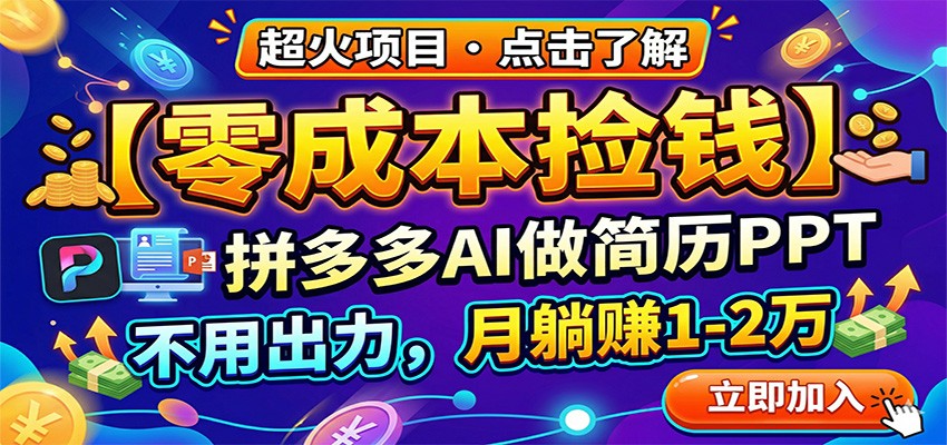 零成本捡钱，拼多多AI做简历PPT，不用出力，月躺赚1-2万-宝藏屋创业网