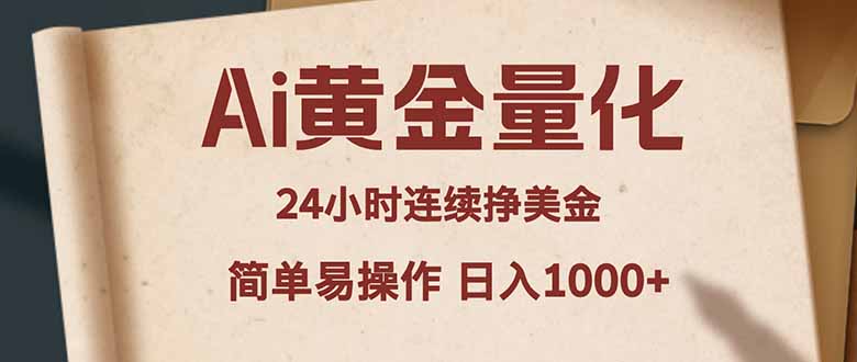 Ai黄金量化，24小时连续挣美金，小白轻松入手，简单易操作，日入1000+-宝藏屋创业网