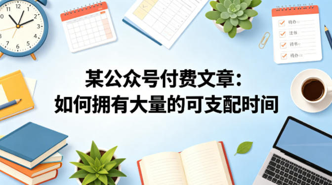 某公众号付费文章：如何拥有大量的可支配时间？-宝藏屋创业网