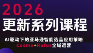 跨境亚马逊FBA系统课程，AI驱动下的亚马逊智能选品应用策略Cosmo+Rufus全域运营（更新26年4月）-宝藏屋创业网