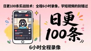 某工作坊东莞2026年4月12线下课：日更100条实战：全程6小时录像，学短视频的别错过-宝藏屋创业网