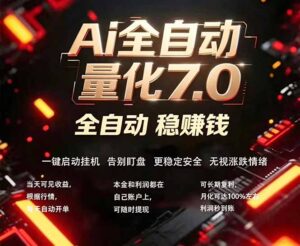 全新AI量化交易助手7.0，新手也能轻松上手！ 24小时自动运行，日入1000+-宝藏屋创业网