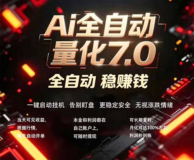 全新AI量化交易助手7.0，新手也能轻松上手！ 24小时自动运行，日入1000+-宝藏屋创业网
