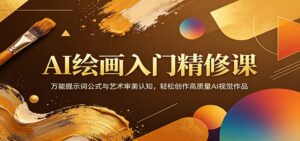 AI绘画入门精修课：万能提示词公式与艺术审美认知，轻松创作高质量AI视觉作品-宝藏屋创业网