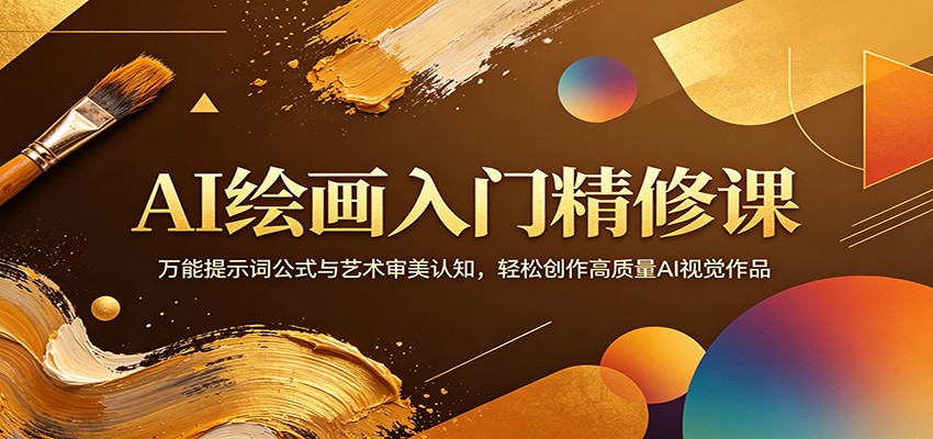 AI绘画入门精修课：万能提示词公式与艺术审美认知，轻松创作高质量AI视觉作品-宝藏屋创业网