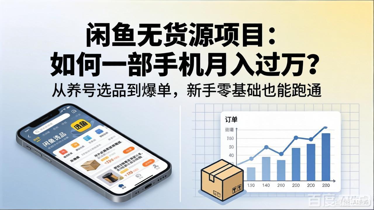 闲鱼无货源项目：如何一部手机月入过万？从养号选品到爆单，新手零基础也能跑通-宝藏屋创业网